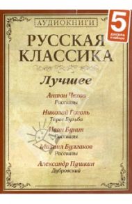 Русская классика. Лучшее (5CDmp3) / Чехов Антон Павлович, Гоголь Николай Васильевич, Пушкин Александр Сергеевич, Булгаков Михаил Афанасьевич, Бунин Иван Алексеевич