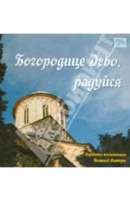 Богородице Дево, радуйся. Сербские песнопения Божией Матери (CD)