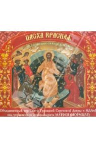 Пасха красная. Песнопения Святой Пасхи (CD)