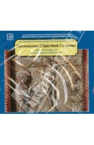 Песнопения Страстной Седмицы (CD)