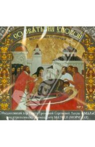 Со святыми упокой. Песнопения Панихиды (CD)