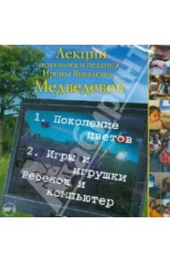 Лекции  психолога и педагога И.Я. Медведевой (CD) / Медведева Ирина Яковлевна