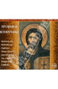 Прощеное Воскресенье (2CD)