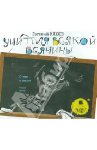 Учителя всякой всячины (CDmp3) / Клюев Евгений Васильевич