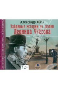 Забавные истории из жизни Леонида Утесова (CDmp3) / Хорт Александр Николаевич