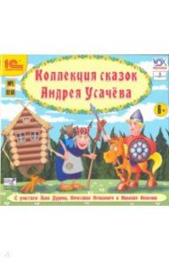 Коллекция сказок А. Усачева. Аудиотеатр (CDmp3) / Усачев Андрей Алексеевич