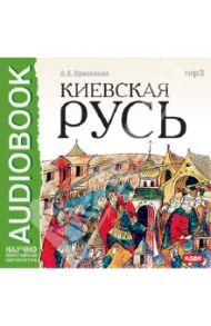 Киевская Русь (CDmp3) / Пресняков Александр Евгеньевич