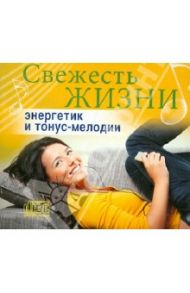 Свежесть жизни. Энергетик и тонус-мелодии (CD)