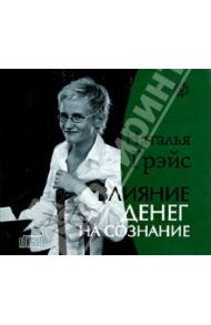 Влияние денег на сознание (CD) / Грэйс Наталья Евгеньевна