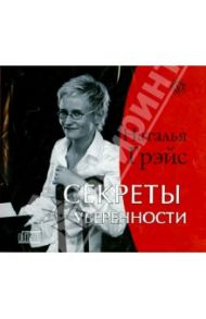 Секреты уверенности (CD) / Грэйс Наталья Евгеньевна