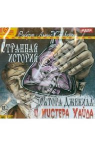 Странная история доктора Джекила и мистера Хайда (CDmp3) / Стивенсон Роберт Льюис