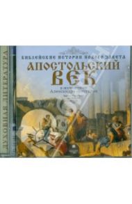 Библейские истории Нового Завета. Апостольский век. В изложении Александра Лопухина (CDmp3) / Лопухин Александр Павлович