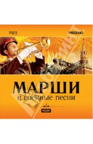 Классика. Марши и военные песни (CDmp3)