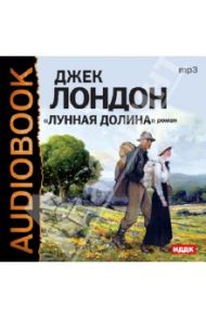 Лунная долина (CDmp3) / Лондон Джек