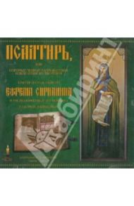 Псалтирь прп. Ефрема Сирина (CD)