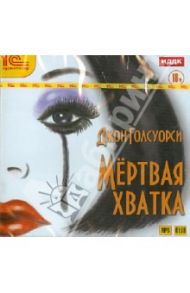 Мертвая хватка (CDmp3) / Голсуорси Джон