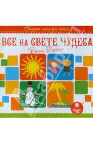 Сборник песен для детей "Все на свете чудеса" (CDmp3) / Кански Вилли