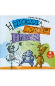 Непоседа, Мякиш и Нетак (CDmp3) / Чеповецкий Ефим Петрович