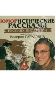 Юмористические рассказы русских писателей в исполнении Валерия Гаркалина (CDmp3)