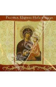 Радуйся, Царице Неба и земли. Молебен с акафистом пред Тихвинской иконой Пресвятой Богородицы (CD)