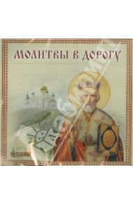 Молитвы в дорогу (CD)