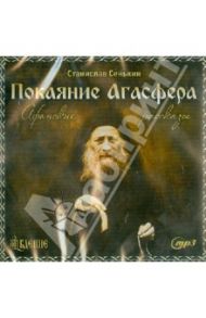 Покаяние Агасфера. Афонские рассказы (CDmp3) / Сенькин Станислав Леонидович