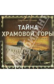 Тайна храмовой горы. "Иерусалимские воспоминания" (CDmp3) / Сенькин Станислав Леонидович