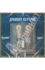 Древний патерик. Диск 2 (CDmp3)