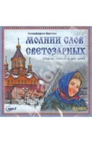 Молнии слов светозарных. Сборник рассказов для детей (CDmp3) / Никифоров-Волгин Василий Акимович