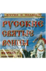 Русские святые воины. Жития и подвиги. Часть 1 (CDmp3)