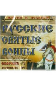 Русские святые воины. Жития и подвиги. Часть 2 (CDmp3)