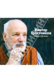 Россия в XXI веке (CDmp3) / Тростников Виктор Николаевич