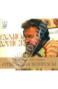 Ответы на вопросы (CDmp3) / Протоиерей Олег Стеняев