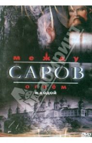 Саров. Между огнем и водой (DVD)