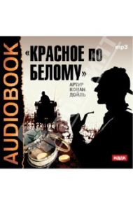 Красное по белому (CDmp3) / Дойл Артур Конан