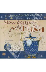 Мои друзья магики (CDmp3) / Кански Вилли