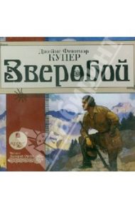 Зверобой (CDmp3) / Купер Джеймс Фенимор