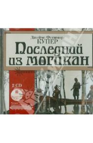 Последний из могикан (2CDmp3) / Купер Джеймс Фенимор