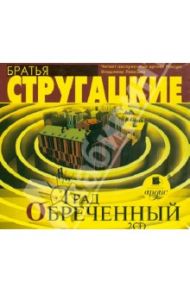 Град обреченный (2CDmp3) / Стругацкий Аркадий Натанович, Стругацкий Борис Натанович