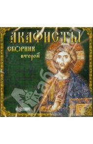 Акафисты. Сборник 2 (CDmp3)