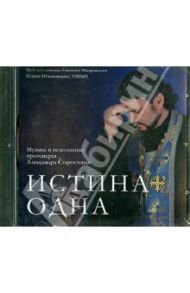 Истина одна (CD) / Старостенко Александр