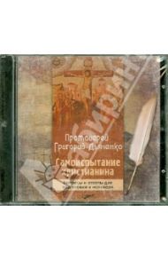 Самоиспытание христианина. Вопросы и ответы для подготовки к исповеди (CDmp3) / Протоиерей Григорий Дьяченко