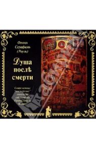 Душа после смерти (CDmp3) / Отец Серафим (Роуз)