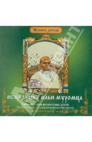 Исцеление Ильи Муромца (CD) / Литвак Илья