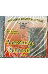 Житие Святого благоверного Великого князя Александра Невского (СD)