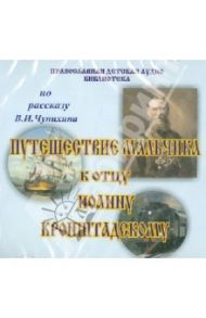 Путешествие мальчика к отцу Иоанну Кронштадтскому (CD)