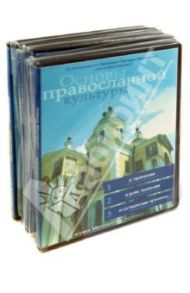 Основы православной культуры (6DVD) / Игумен Мелхиседек (Артюхин), Акелина Любовь Сергеевна