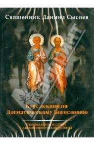 Курс лекций по Догматическому Богословию. Специальное издание для миссионерской работы (DVDmp3) / Священник Даниил Сысоев