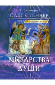 Мытарства души (DVD) / Протоиерей Олег Стеняев