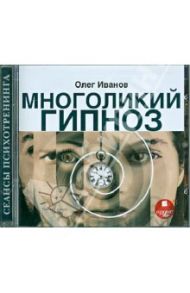 Многоликий гипноз (CDmp3) / Иванов Олег Александрович